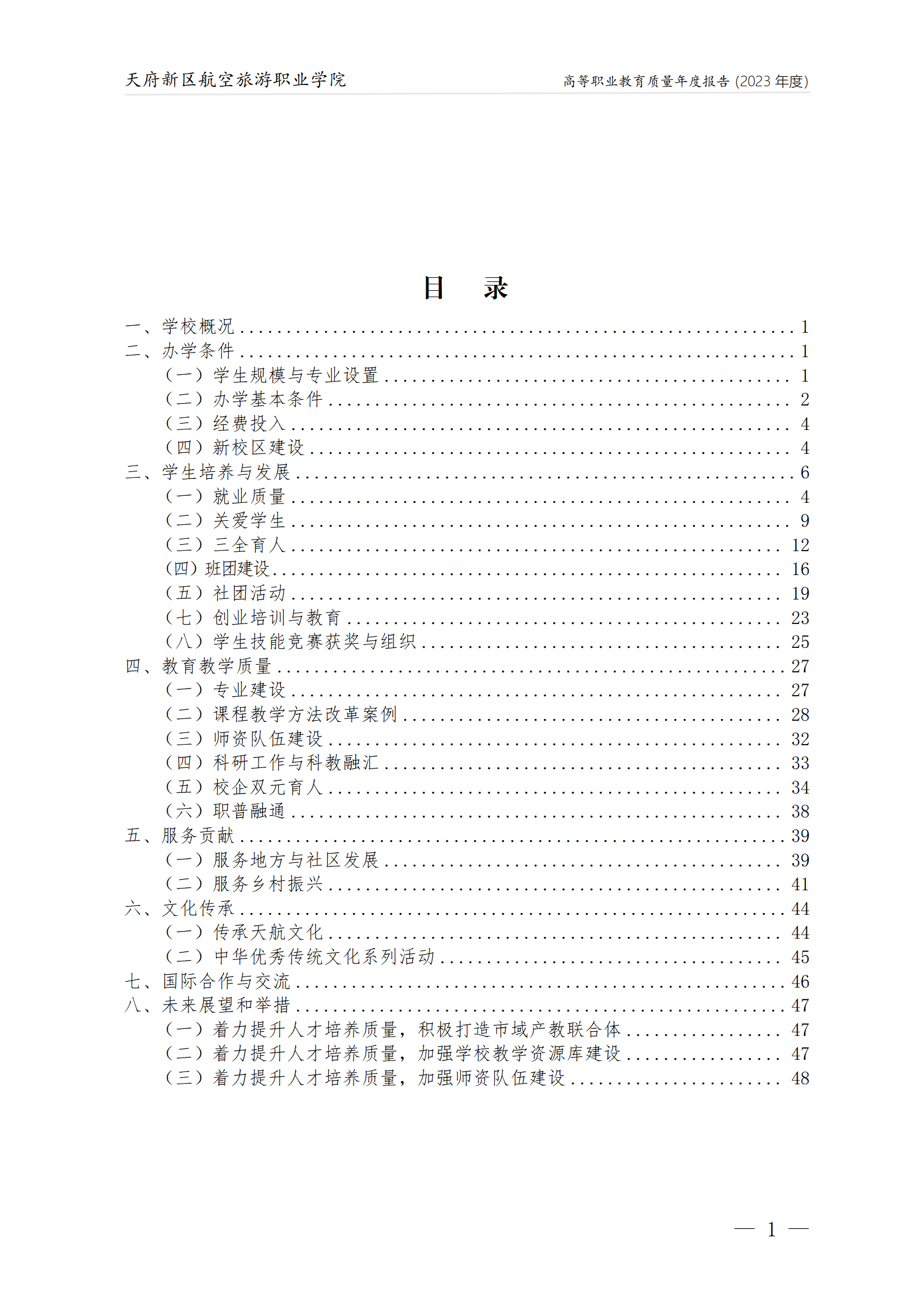 1704181200326180.png 天府新區(qū)航空旅游職業(yè)學(xué)院2023年度職業(yè)教育質(zhì)量年報(bào)1230(網(wǎng)站版)_02.png