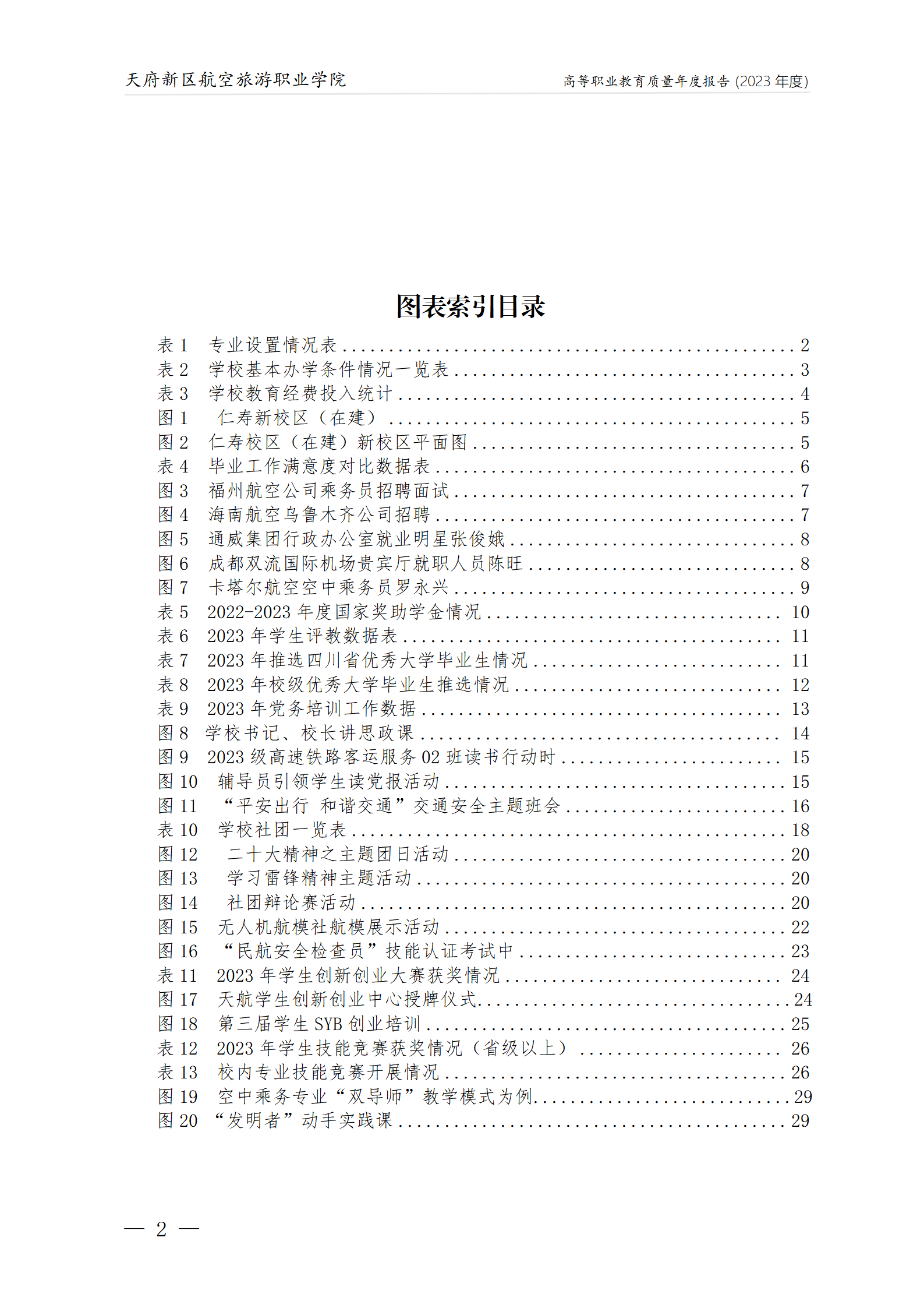 1704181217228713.png 天府新區(qū)航空旅游職業(yè)學(xué)院2023年度職業(yè)教育質(zhì)量年報(bào)1230(網(wǎng)站版)_03.png