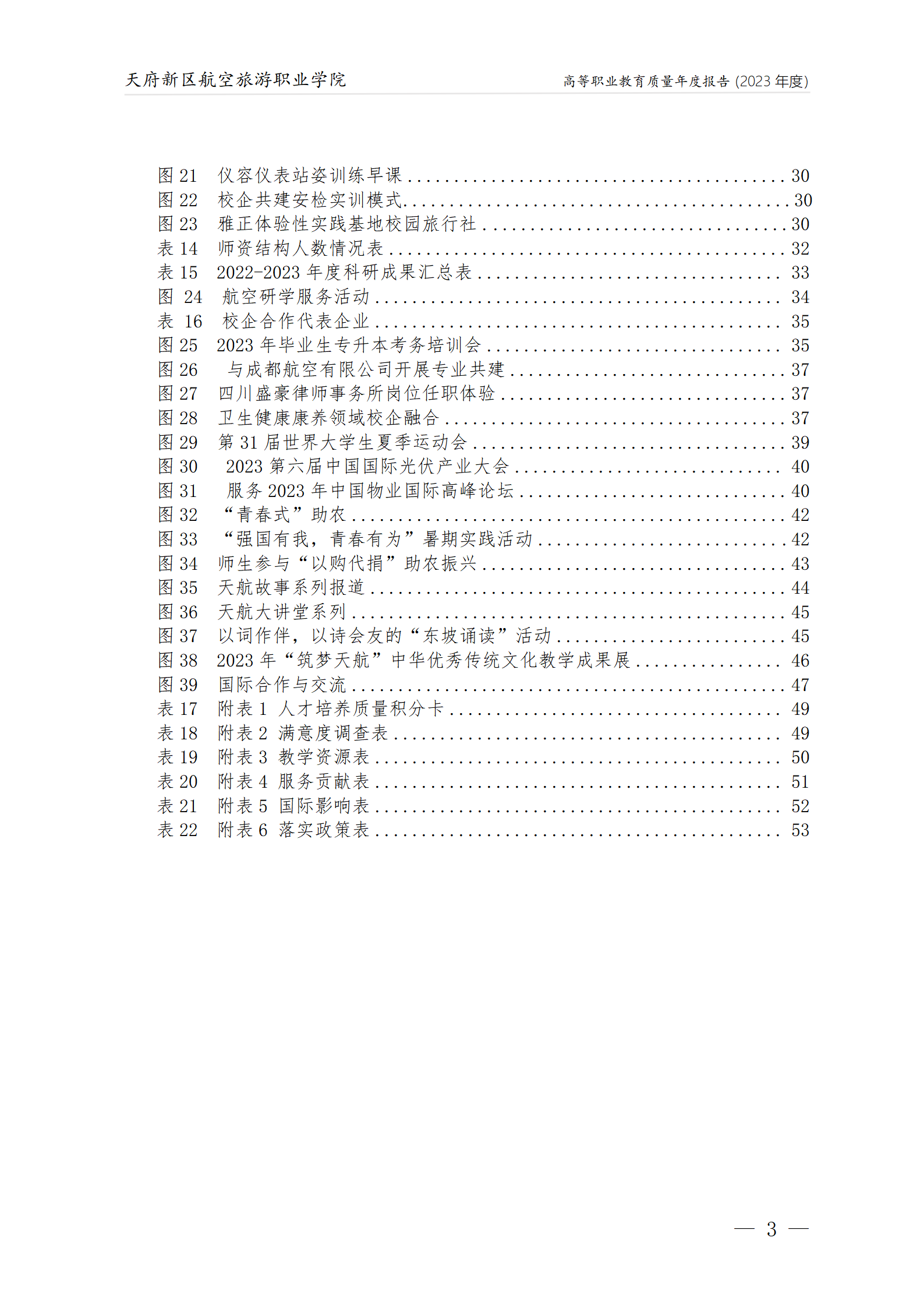 1704181242722374.png 天府新區(qū)航空旅游職業(yè)學(xué)院2023年度職業(yè)教育質(zhì)量年報(bào)1230(網(wǎng)站版)_04.png