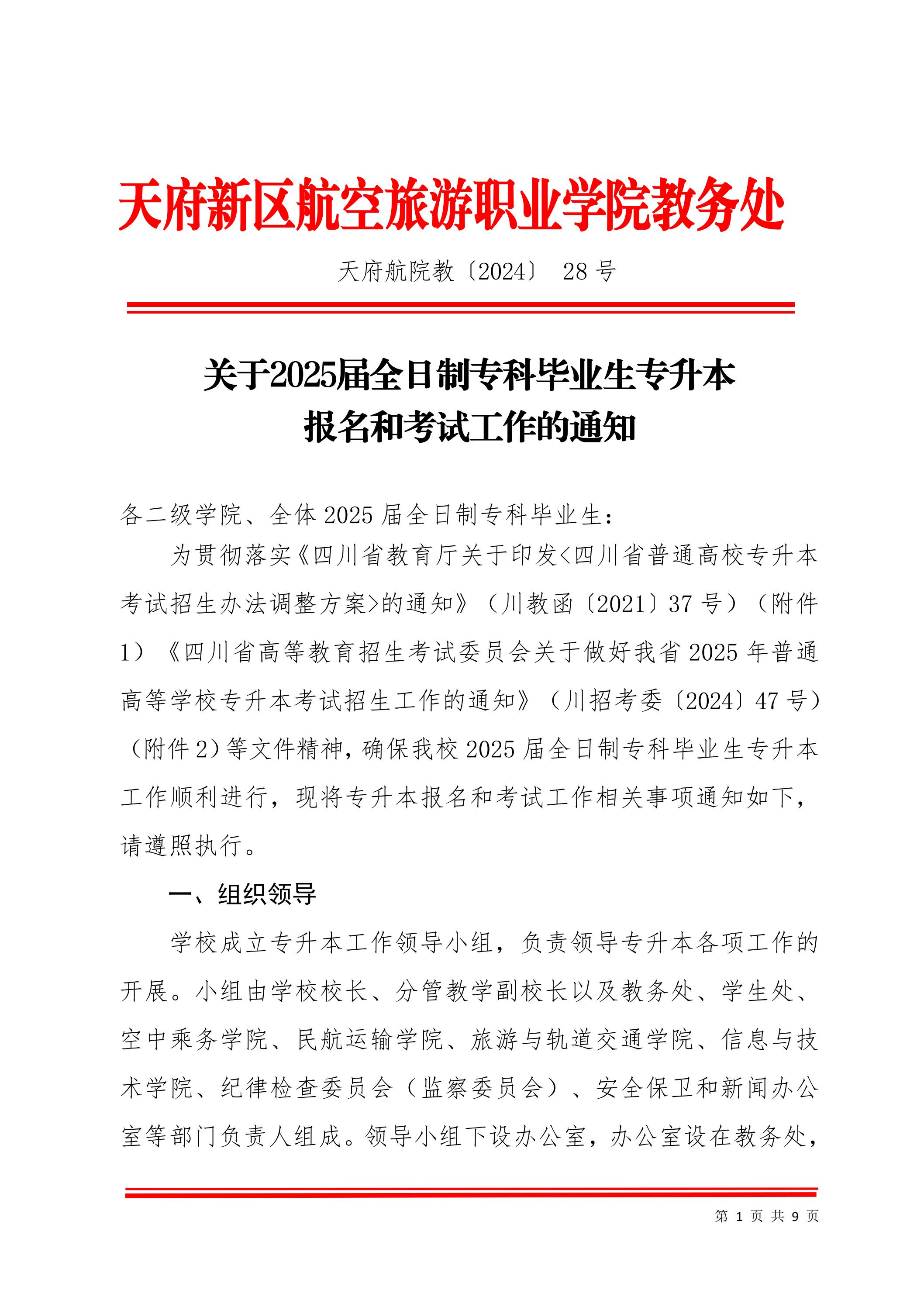 1731634970380142.jpg 天府新區(qū)航空旅游職業(yè)學(xué)院關(guān)于2025屆畢業(yè)生專升本報名考試工作的通知_00.jpg