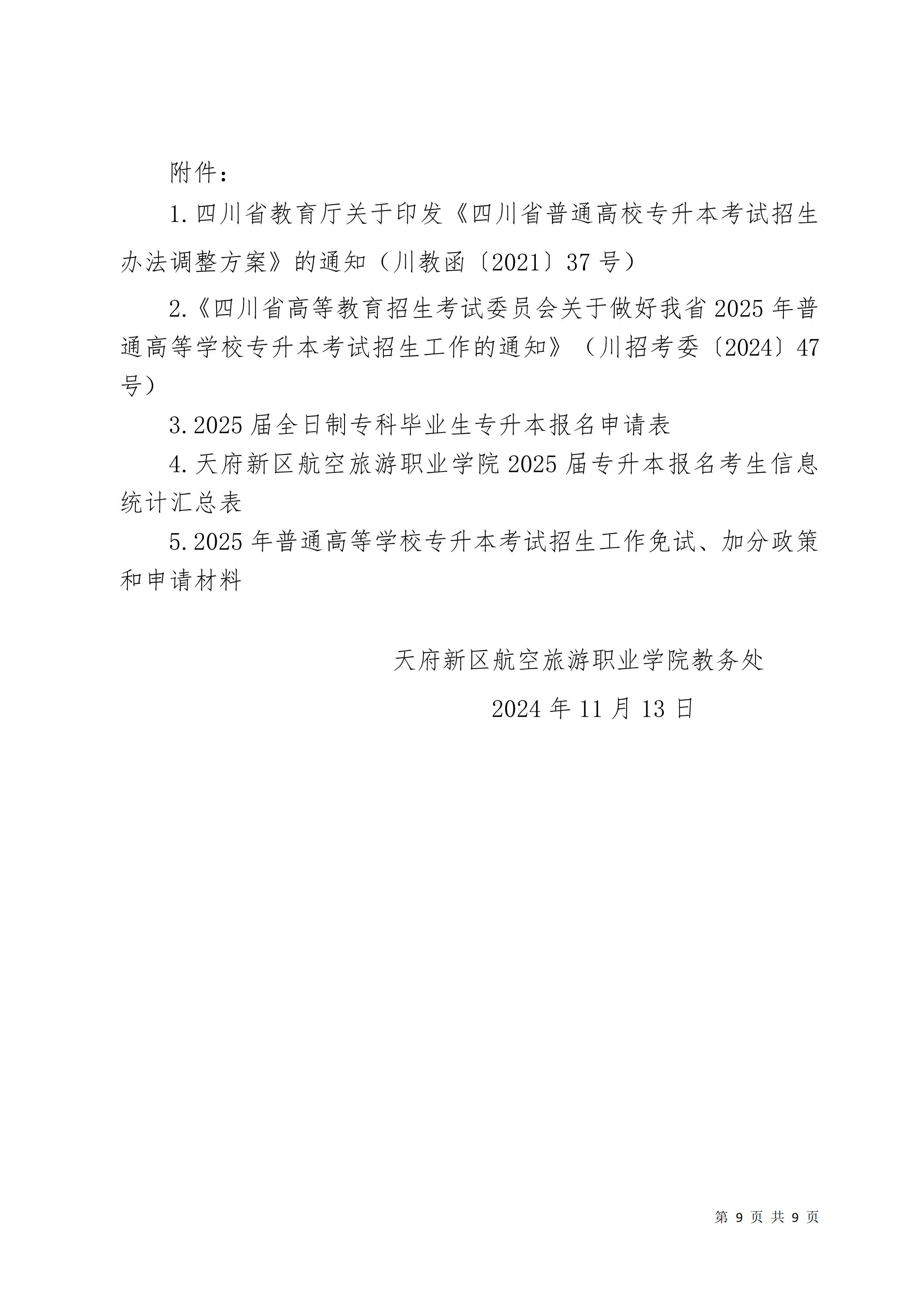 1731635089918771.jpg 天府新區(qū)航空旅游職業(yè)學(xué)院關(guān)于2025屆畢業(yè)生專升本報名考試工作的通知_08.jpg