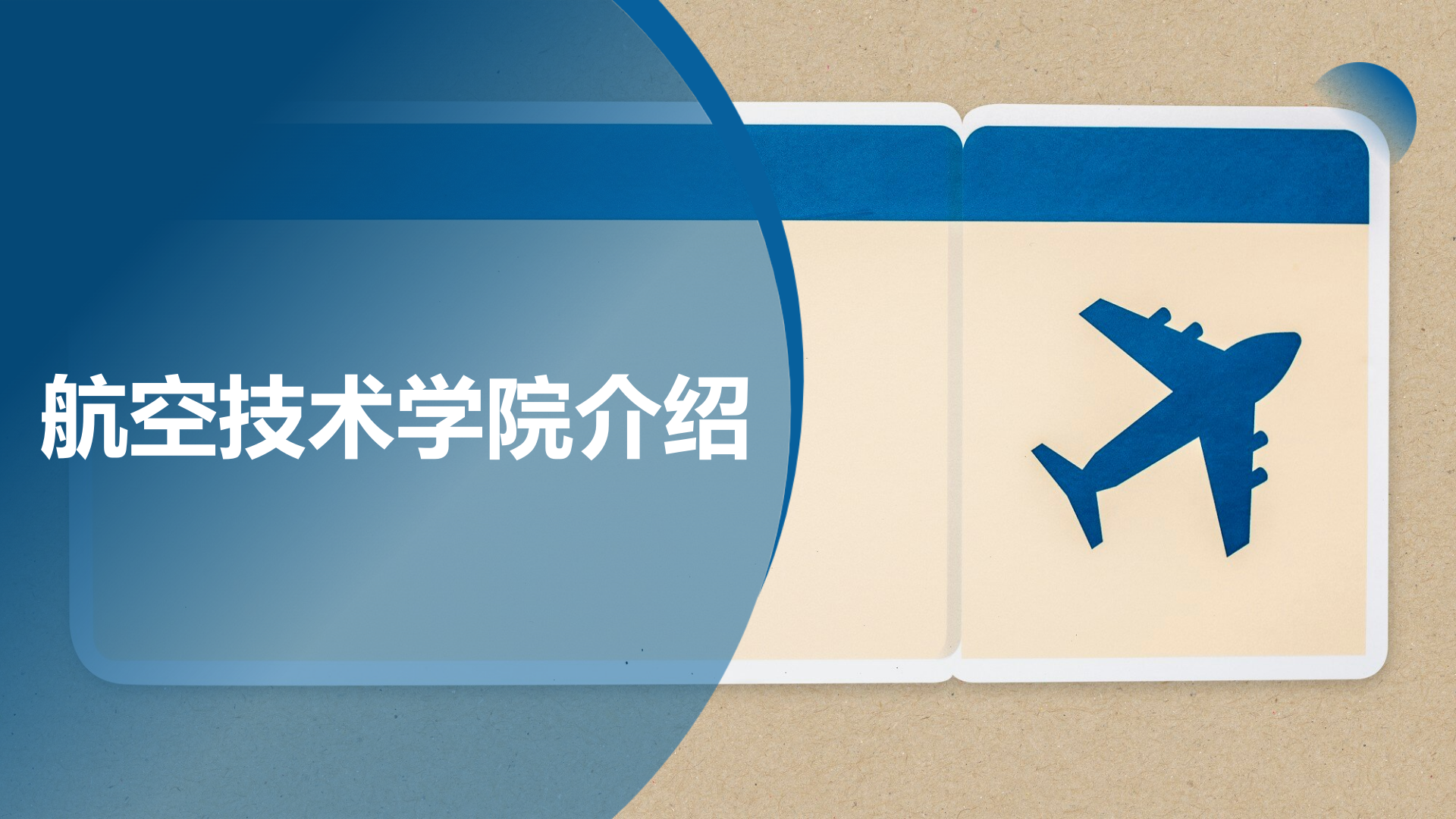 航空技術(shù)學院網(wǎng)站上傳資料2025.09_01.png